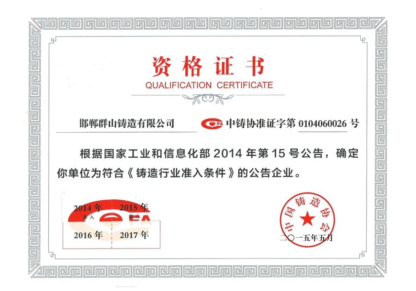 中国铸造行业协会资格证书