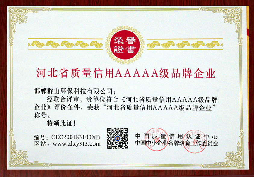 河北省质量信用AAAAA级品牌企业