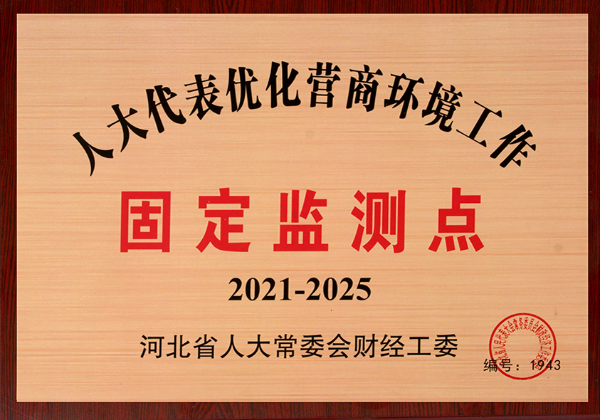 人大代表优化营商环境工作固定监测点
